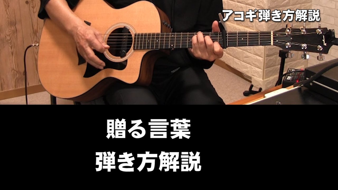 アコギ弾き方講座 贈る言葉 コード進行 弾き方など解説 Youtube アコギ弾き方講座 贈る言葉 コード進行 弾き方など解説 Youtube