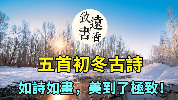 五首初冬古诗，五种古人意境。开启如诗如画的冬天，美到了极致！-致远书香 - 天天要闻