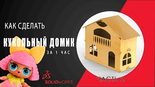 Как сделать деревянный кукольный домик (ч.2). SolidWorks модель домика за 1 час screenshot 5