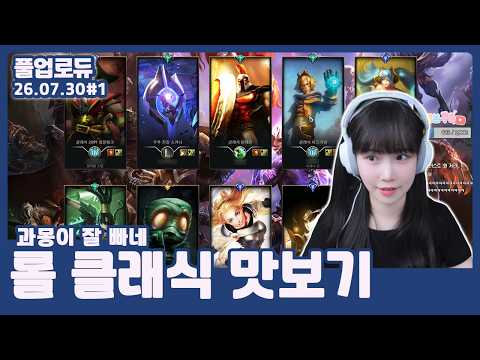 롤 클래식 맛보기 (feat.사과몽,상득이) (과몽이 잘 빠네,매듀라이프~) (26.07.30) #1 👒