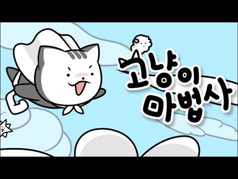 [신작 모바일게임] 국산 하이브리드 액션 RPG '고냥이 마법사: 슈팅 방치형 RPG' 플레이. 귀여운 출시예정 2D 세로화면 슈팅 어드벤처 방치형 키우기 게임 기대작 추천?