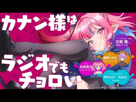 【第5回】WEBラジオ 「カナン様はラジオでもチョロい」｜古賀葵 & 和泉風花 & 遠野ひかる &〈Faulieu.〉Kaho & Mimori 出演