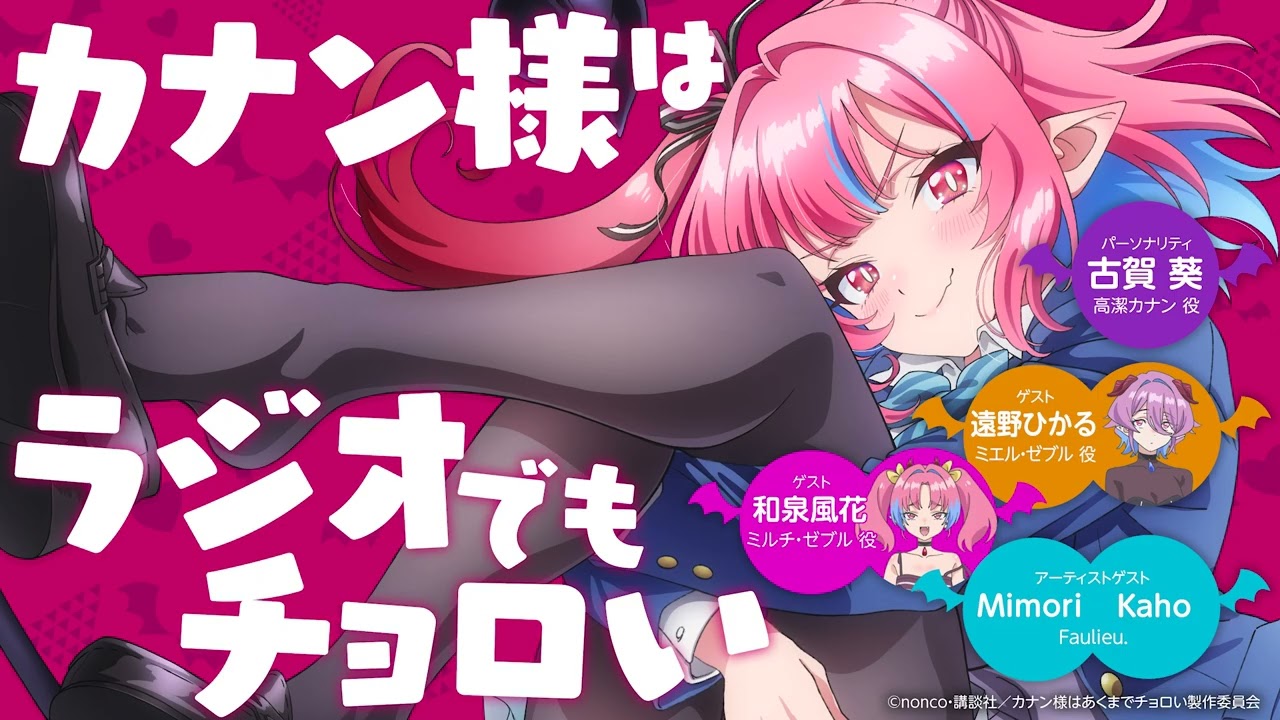 第5回】WEBラジオ 「カナン様はラジオでもチョロい」｜古賀葵 & 和泉 