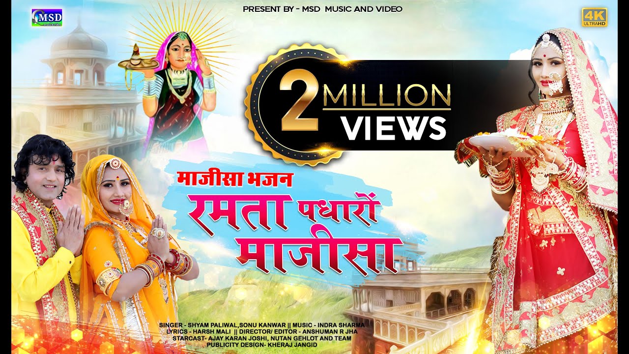 रमता पधारो माजिसा !2021New Majisa Bhajan! Nutan Gahlot,Ajaykaran ! Sing.Shyam Paliwal ,Sonu Kanwar