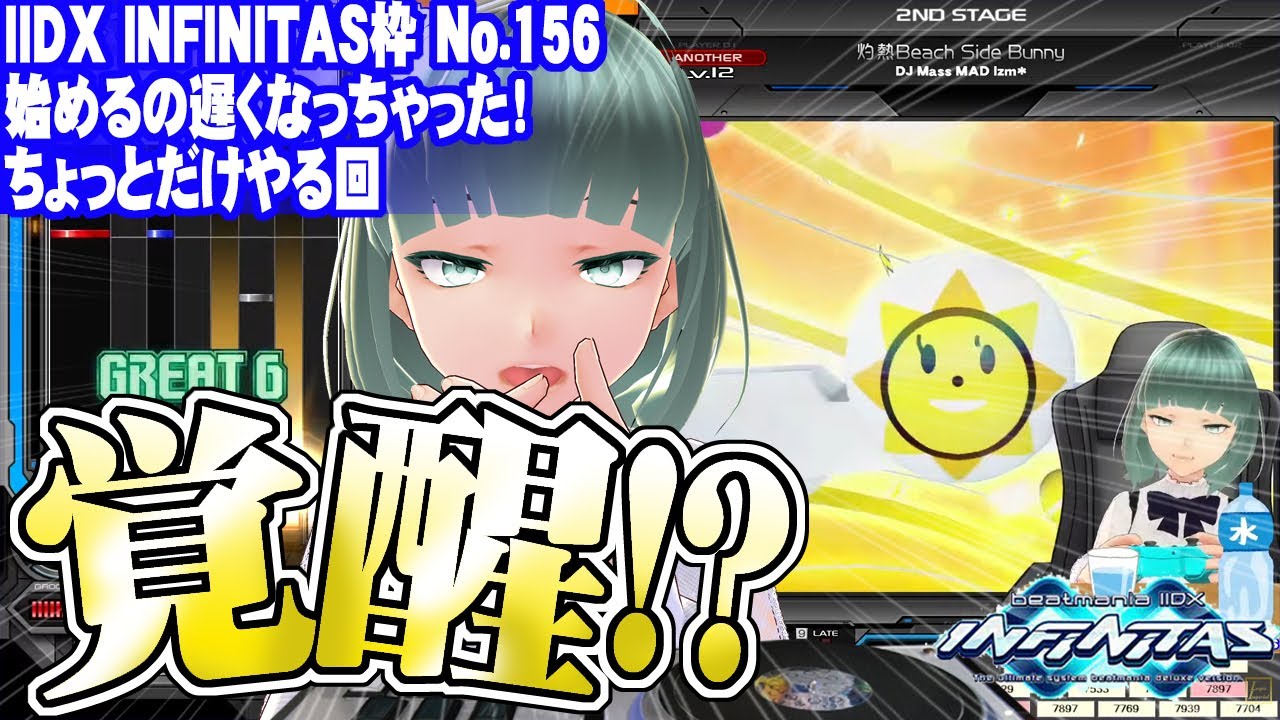 【IIDX INFINITAS】No.156 始めるの遅くなっちゃった！ちょっとだけやる回