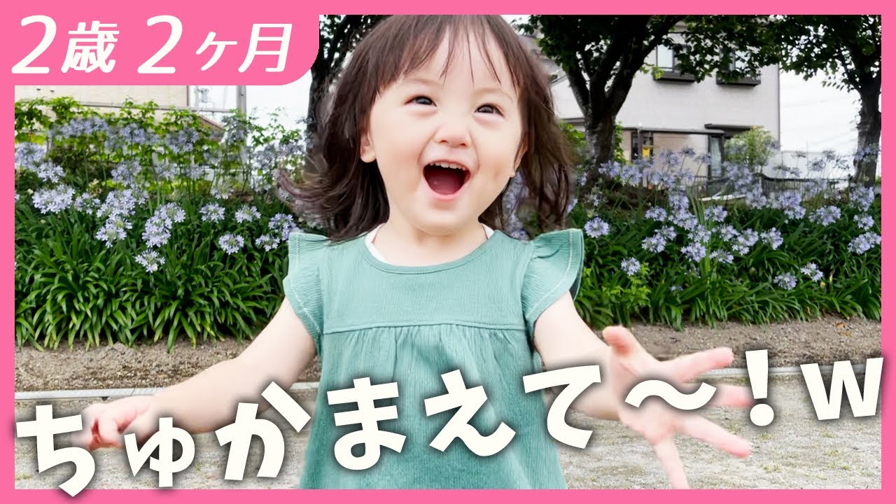 パパに捕まりたい2歳娘