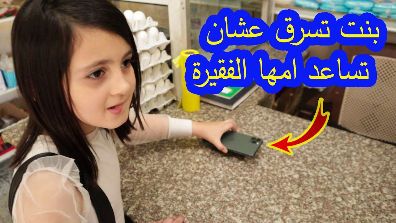 بنت تسرق والسبب كان صدمة للجميع ،😱رح تنصدمو من السبب