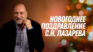 Сергей Николаевич Лазарев поздравляет всех c наступающим 2022 годом