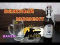 ВАЖНЫЙ МОМЕНТ RAVEN 88