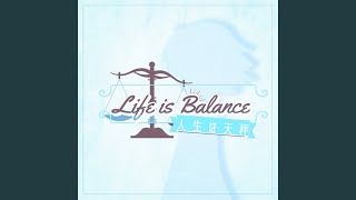 人生は天秤
