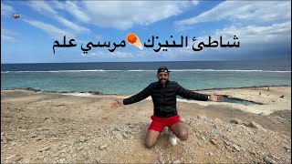 شاطئ النيزك☄️مرسي علم🌊حمام سباحة طبيعي بعمق 8 متر🏊🏻‍♂️