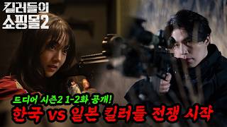 The ultimate Korean hitman series, now Japanese assassins are coming for them... [A Shop for Kill...