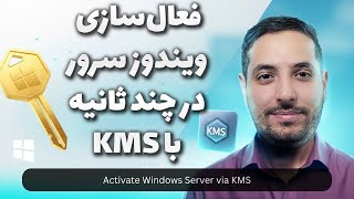اکتیویت کردن ویندوز سرور با استفاده از KMS سرور | فعال‌سازی قانونی و آفلاین ویندوز سرور