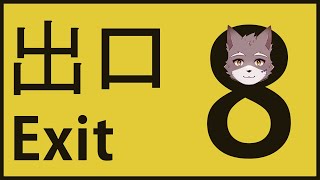 【8番出口】鉄道駅通路ダンジョンから出たい【獣人Vtuber】