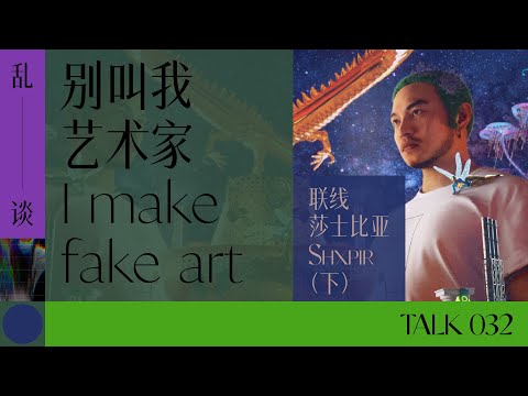 乱谈 Talk |  别叫我艺术家，I make fake art