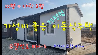 15평형 가성비 이동식 주택 H5 출시, 부가세포함 4900만원 (1층 12평, 다락 3평)