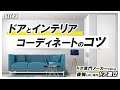 室内ドア選びの3stepセミナー Step3 「こんなに変わる！？ドアとインテリアの色使い・コーディネートのコツ」