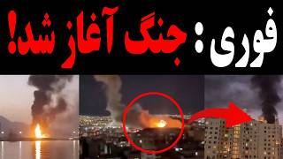 فوری : جنگ دوباره شروع شد! + اولین ویدیوهای حمــله