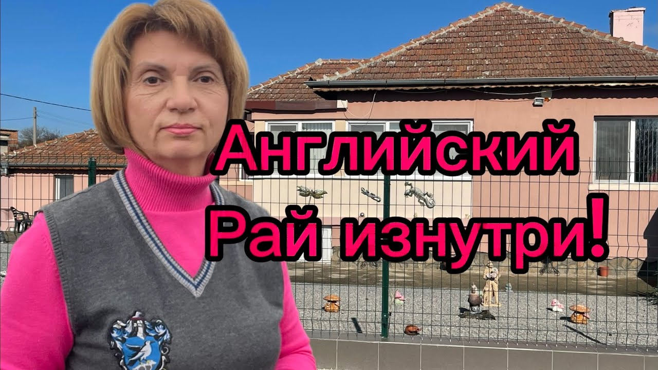 Болгария. Дом от англичан!