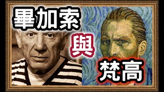 梵高和畢加索,兩個藝術界的天才,為什麼他們的遭遇會如此不同呢?Part 1 梵高和畢加索,兩個藝術界的天才,為什麼他們的遭遇會如此不同呢?Part 1