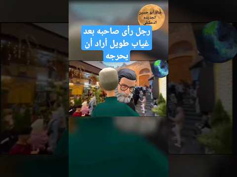 رجل رأى صاحبه بعد غياب طويل أراد أن يحرجه