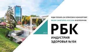Обзор санатория «Россия» в Белокурихе | Индустрия здоровья №104_от 05.10.2023 РБК Новосибирск screenshot 1
