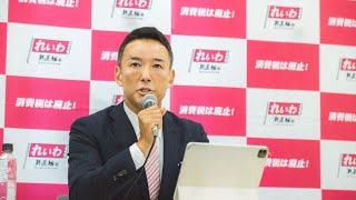 れいわ新選組 公式チャンネルの配信のサムネイル画像