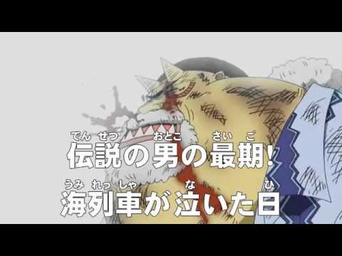 アニメonepiece ワンピース 第250話 あらすじ 伝説の男の最期 海列車が泣いた日 Youtube