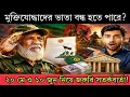 ১০ জুনের আগে এই কাজ না করলে কি মুক্তিযোদ্ধা ভাতা বন্ধ হবে?