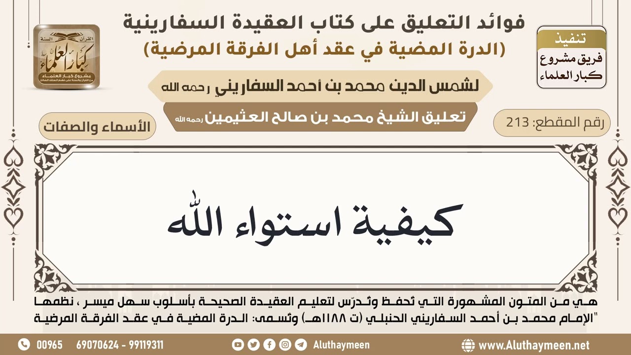 [213] كيفية استواء الله - ابن عثيمين