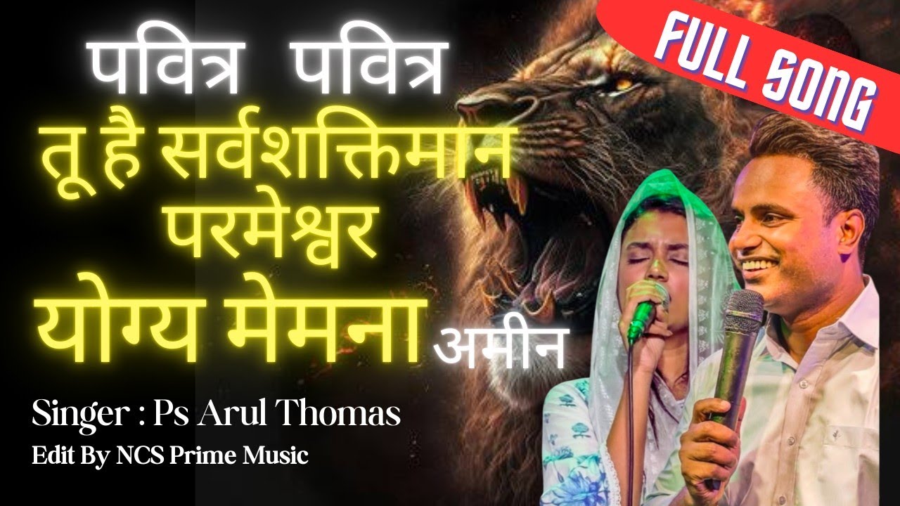 Pavitra Pavitra Tu hai Sarvashaktiman Parameshwar Yogya memna by Ps Arul Thomas ICM ChurchLiveWoship