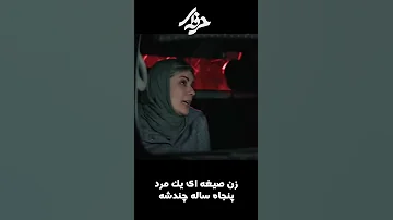 زن صیغه ای یک مرد پنجاه ساله چندشه Shorts 
