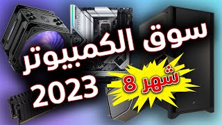 بث مباشر: سوق قطع الكمبيوتر 2023 (تحديث شهر 8).. إلى أين؟؟ [LIVE]