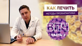 ВПЧ | как ЛЕЧИТЬ | профилактика | ОПАСНЫЕ типы ВПЧ 16 18 | Вирус папилломы человека