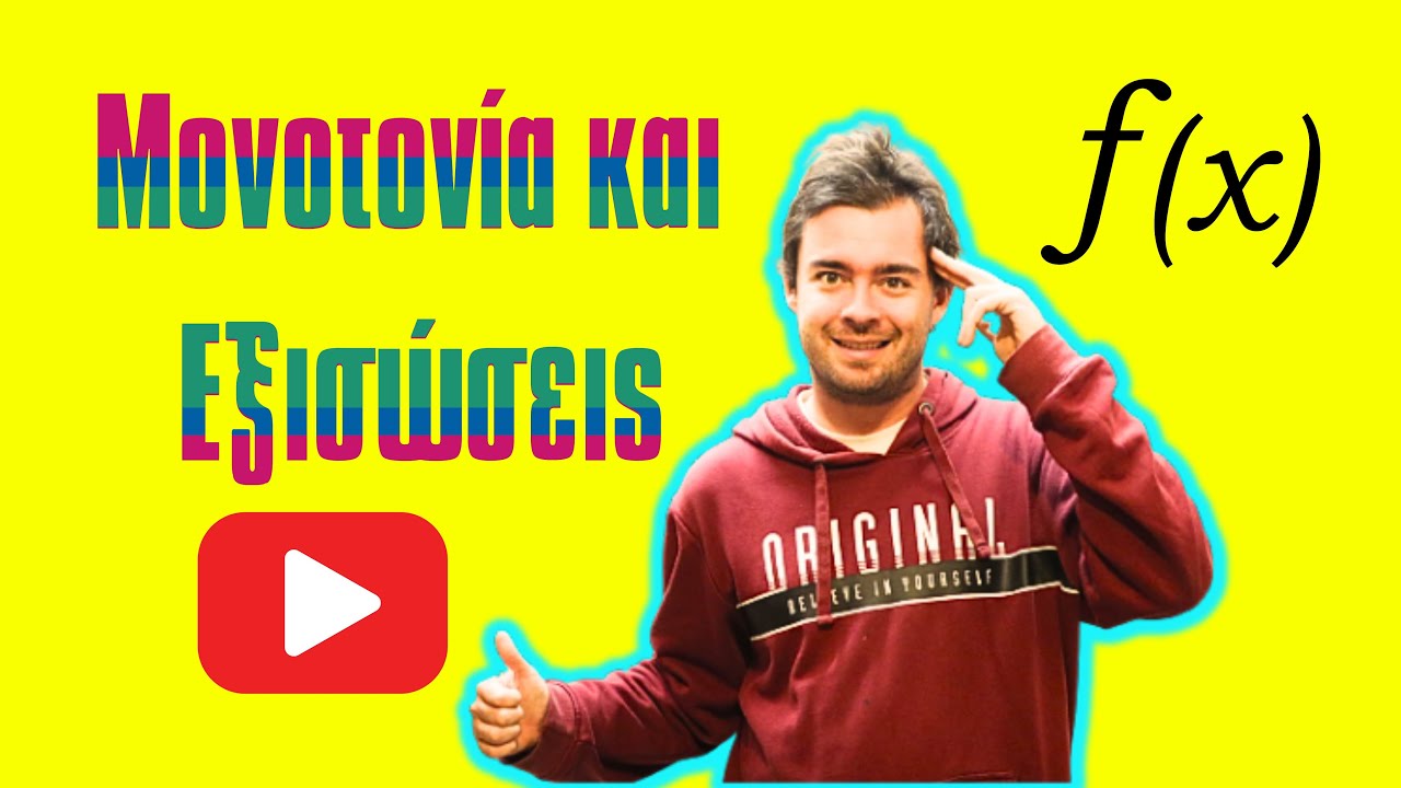 Επίλυση εξισώσεων και ανισώσεων με χρήση μονοτονίας -Άλγεβρα β λυκείου