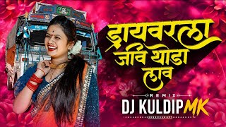 🚛 Driver La Jiv Thoda Lav Pori ❤️ | DJ Remix 2026 | Active Pad Mix | Marathi DJ Song | DJ Kuldip MK 