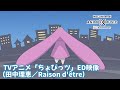 TVアニメ「ちょびっツ」ED映像(Raison d&#39;être /田中理恵)【NBC Anime✕Music30周年記念OP/ED毎日投稿企画】