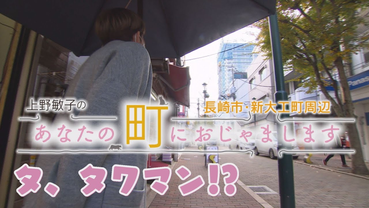 あなたの町におじゃまします～長崎市・新大工町周辺～【NCCトコトンHappyサタデー】