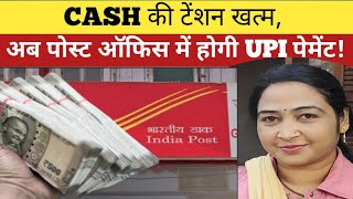Post Office में अब होगा Digital Payment | Digital India का नया कदम I UPI पेमेंट I AH Mam I