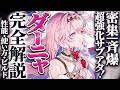 【鳴潮】密集/斉爆超強化サブアタッカー!「ダーニャ」完全解説★性能/使い方/凸からおすすめビルド/パーティー編成/初日評価/ローテ―ションまで!アタッカー運用も可能!?【WuWa/めいちょう】
