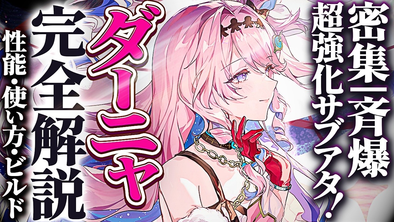 【鳴潮】密集/斉爆超強化サブアタッカー!「ダーニャ」完全解説★性能/使い方/凸からおすすめビルド/パーティー編成/初日評価/ローテ―ションまで!アタッカー運用も可能!?【WuWa/めいちょう】