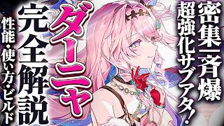 【鳴潮】密集/斉爆超強化サブアタッカー!「ダーニャ」完全解説★性能/使い方/凸からおすすめビルド/パーティー編成/...