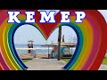 Обзор города Кемер Турция 2022 год