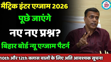 पूछे जाएंगे नए नए प्रश्न? matric inter exam 2026: bihar board exam 2026 new pattern