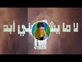 لا ما يشبهوني أبد ريمكس تصوير الحر ب ريمكس لا ما يشبهوني ابد لا ما يشبهوني أبد ريمكس تصوير الحر ب ريمكس لا ما يشبهوني ابد