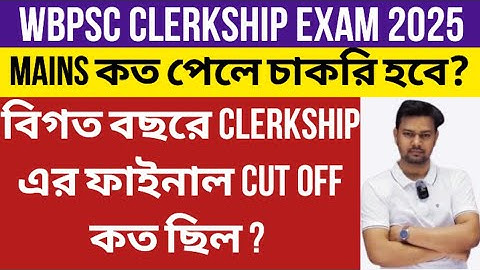 CLERKSHIP MAINS এ কত পেলে চাকরি হবে? // 2025 এ সম্ভাব্য ফাইনাল Cut Off কত ?/ PREVIOUS YEAR CUT OFF 