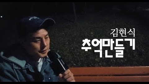 Thumbnail of 추억만들기(김현식) - 원본 [블루투스마이크] 독사형님cover - JANG YU GEUN