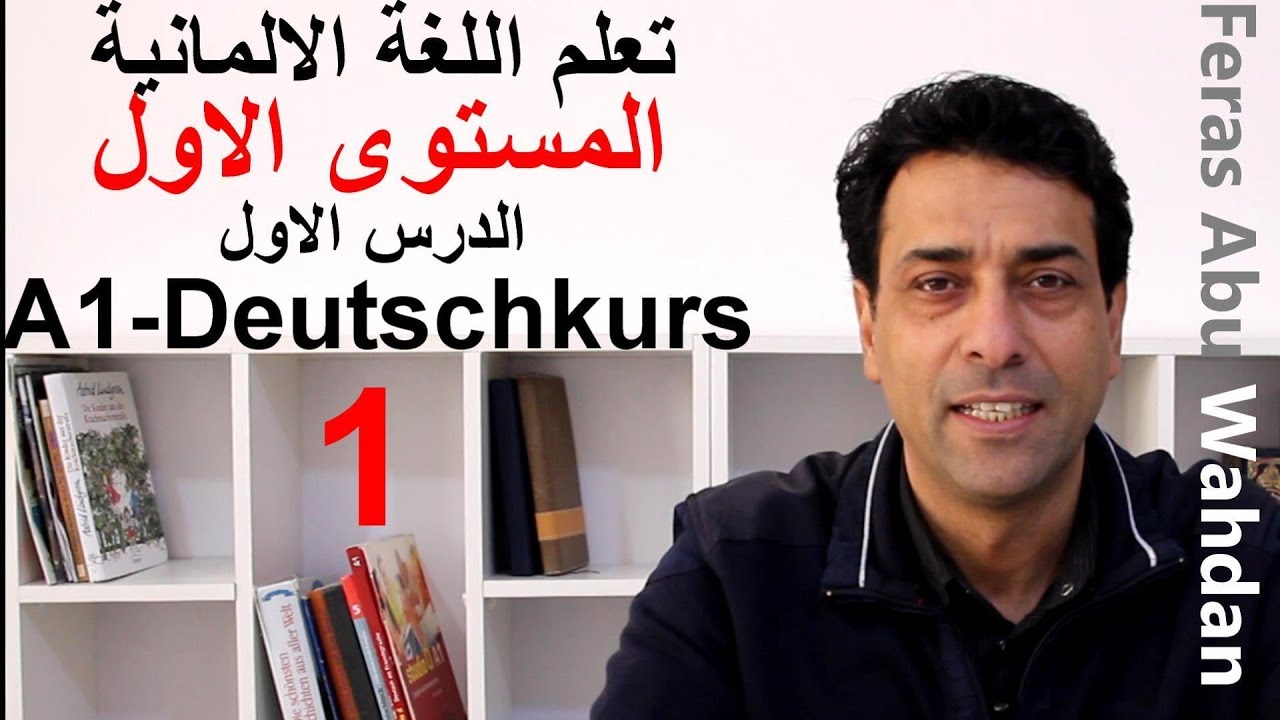 Deutsches Alphabet الحروف .تعلم اللغة الألمانية. المستوى الأول. الدرس الأول