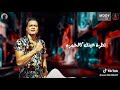 ياام خدود حلوه وحمره نظرة عينك كل خمره