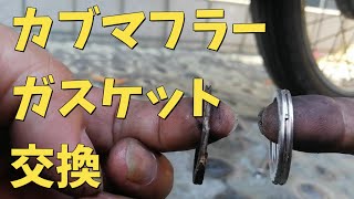 スーパーカブマフラーガスケット交換の件。